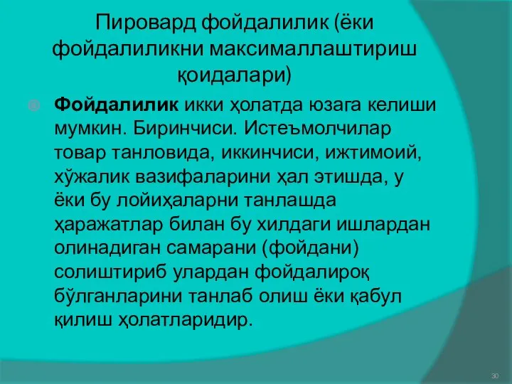 Пировард фойдалилик (ёки фойдалиликни максималлаштириш қоидалари) Фойдалилик икки ҳолатда юзага келиши мумкин.