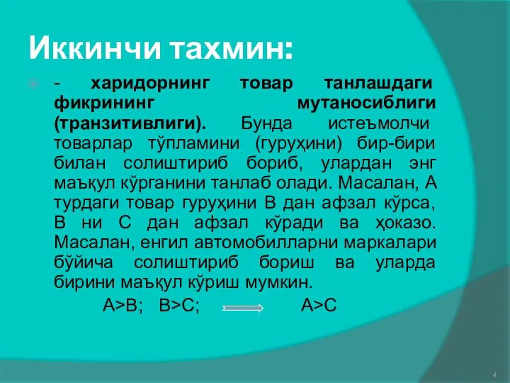 Иккинчи тахмин: - харидорнинг товар танлашдаги фикрининг мутаносиблиги (транзитивлиги). Бунда истеъмолчи товарлар