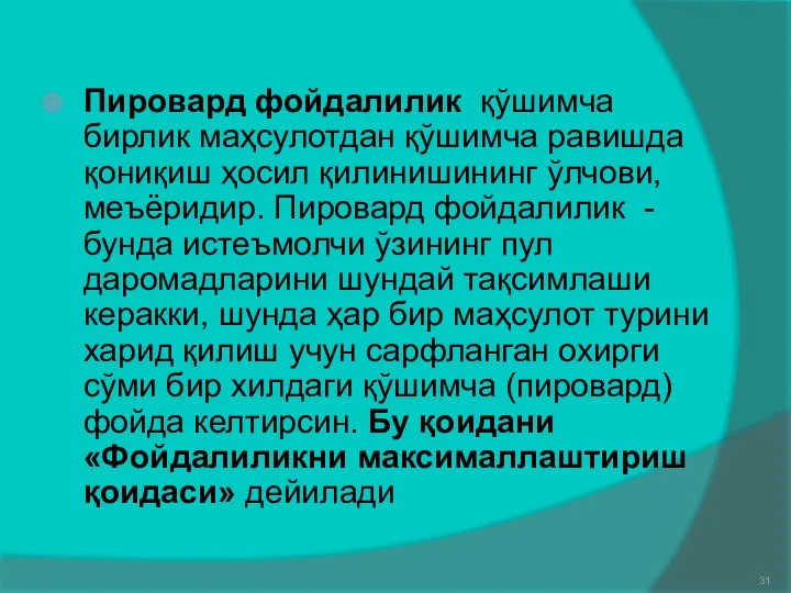 Пировард фойдалилик қўшимча бирлик маҳсулотдан қўшимча равишда қониқиш ҳосил қилинишининг ўлчови, меъёридир.