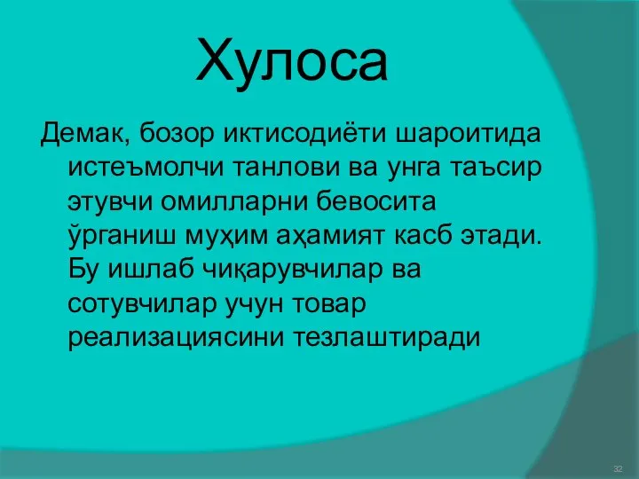 Хулоса Демак, бозор иктисодиёти шароитида истеъмолчи танлови ва унга таъсир этувчи омилларни