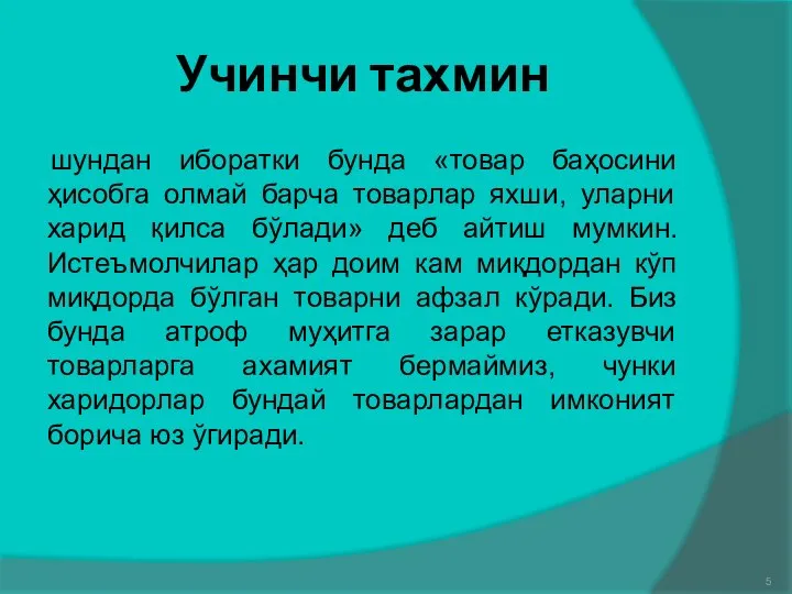 Учинчи тахмин шундан иборатки бунда «товар баҳосини ҳисобга олмай барча товарлар яхши,