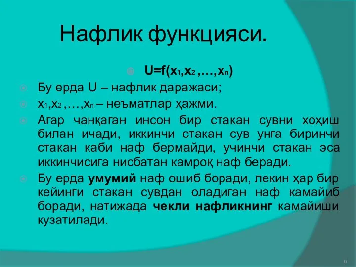 Нафлик функцияси. U=f(x1,x2 ,…,xn) Бу ерда U – нафлик даражаси; x1,x2 ,…,xn