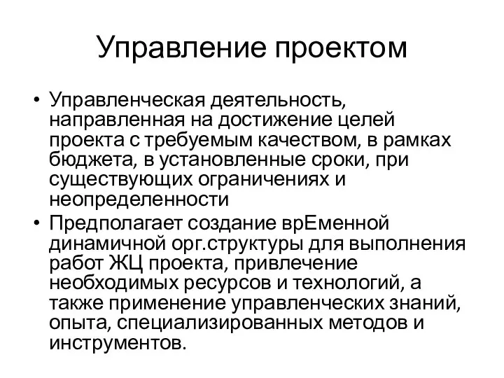 Управление проектом Управленческая деятельность, направленная на достижение целей проекта с требуемым качеством,