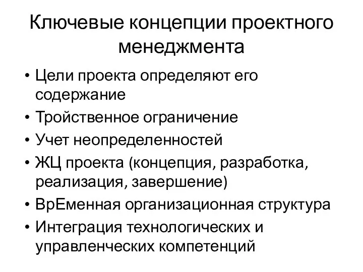 Ключевые концепции проектного менеджмента Цели проекта определяют его содержание Тройственное ограничение Учет