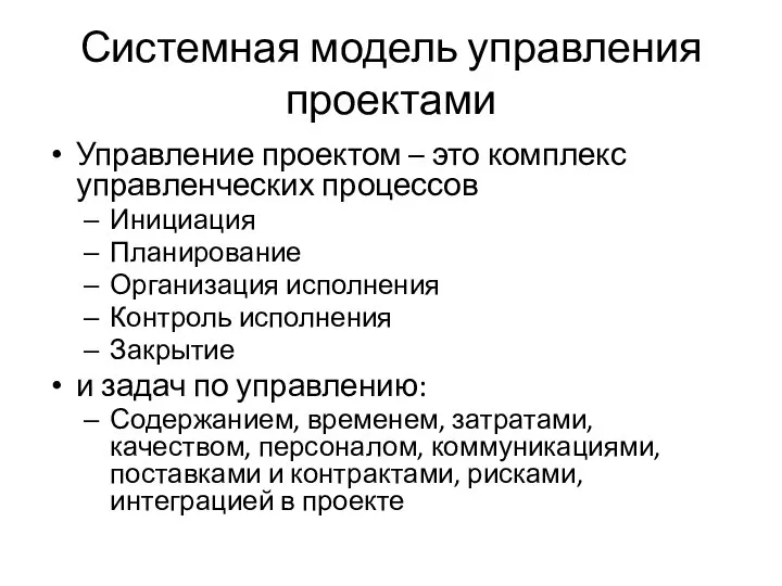 Системная модель управления проектами Управление проектом – это комплекс управленческих процессов Инициация