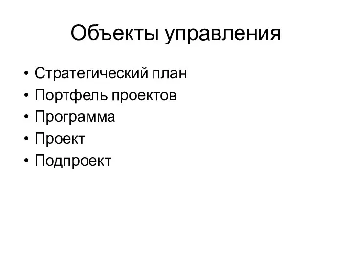 Объекты управления Стратегический план Портфель проектов Программа Проект Подпроект