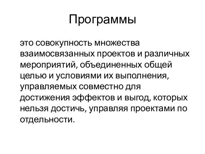 Программы это совокупность множества взаимосвязанных проектов и различных мероприятий, объединенных общей целью