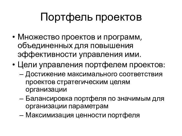 Портфель проектов Множество проектов и программ, объединенных для повышения эффективности управления ими.