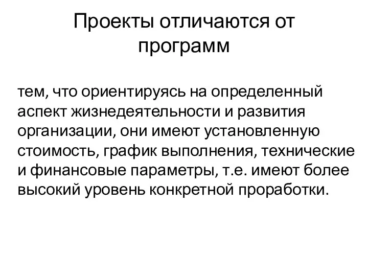 тем, что ориентируясь на определенный аспект жизнедеятельности и развития организации, они имеют