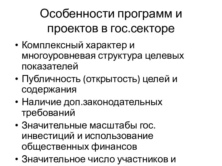 Особенности программ и проектов в гос.секторе Комплексный характер и многоуровневая структура целевых