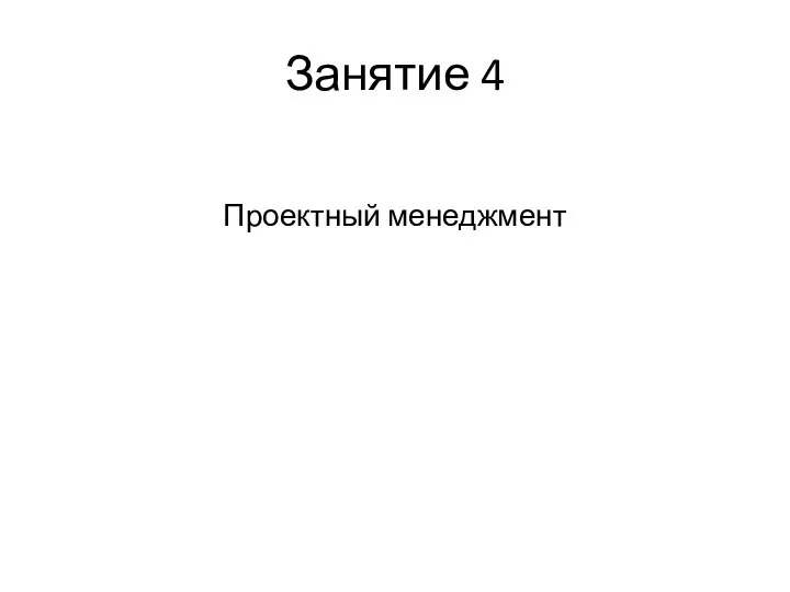 Проектный менеджмент Занятие 4