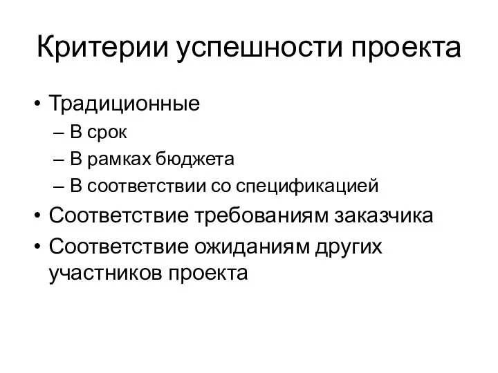 Критерии успешности проекта Традиционные В срок В рамках бюджета В соответствии со