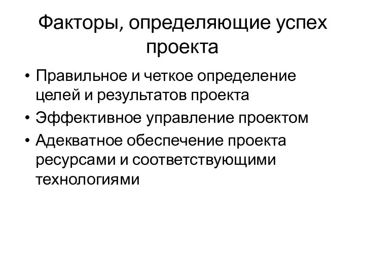 Факторы, определяющие успех проекта Правильное и четкое определение целей и результатов проекта