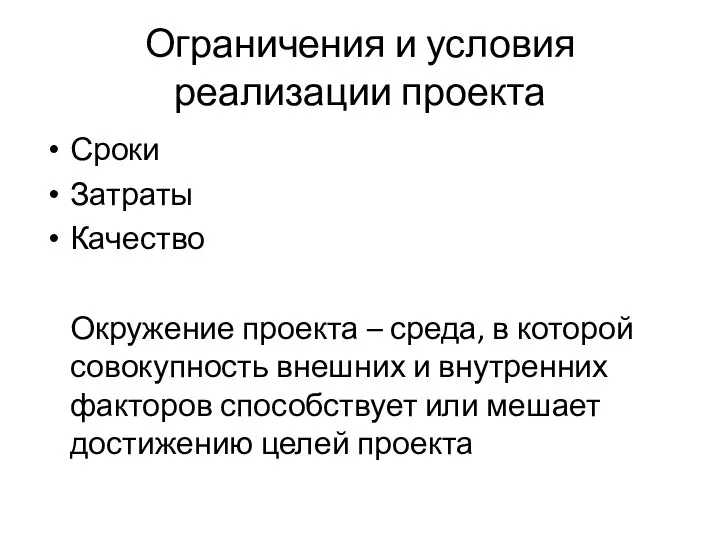 Ограничения и условия реализации проекта Сроки Затраты Качество Окружение проекта – среда,