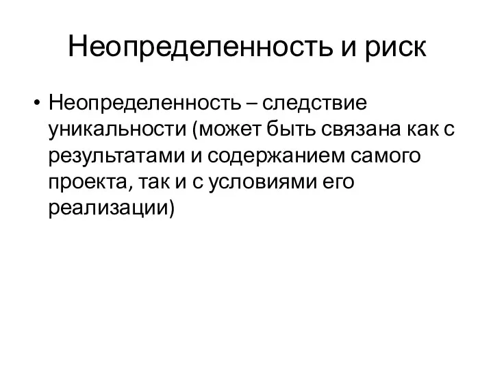 Неопределенность и риск Неопределенность – следствие уникальности (может быть связана как с