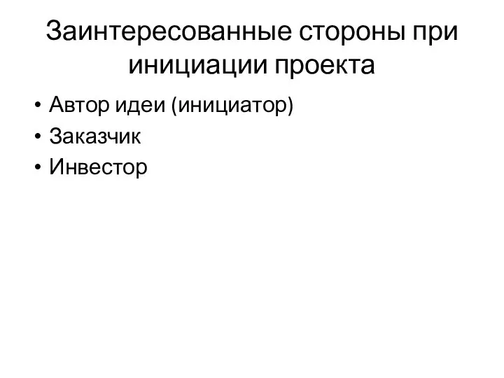 Заинтересованные стороны при инициации проекта Автор идеи (инициатор) Заказчик Инвестор