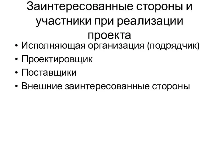 Заинтересованные стороны и участники при реализации проекта Исполняющая организация (подрядчик) Проектировщик Поставщики Внешние заинтересованные стороны