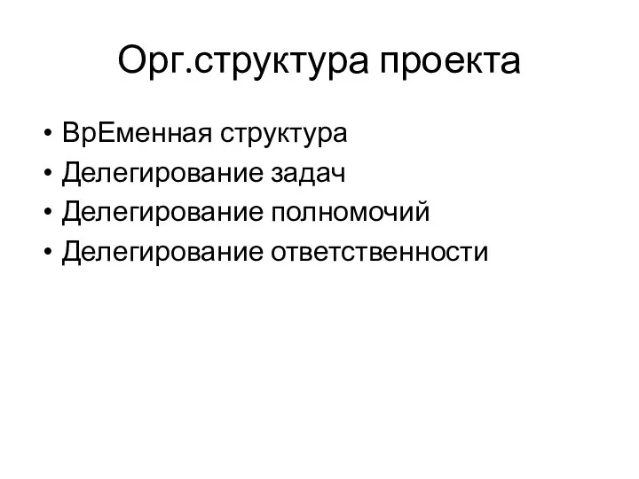 Орг.структура проекта ВрЕменная структура Делегирование задач Делегирование полномочий Делегирование ответственности