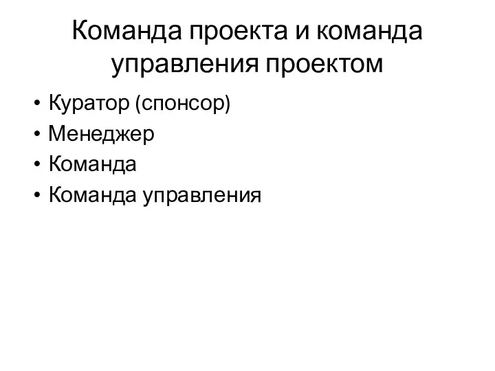 Команда проекта и команда управления проектом Куратор (спонсор) Менеджер Команда Команда управления