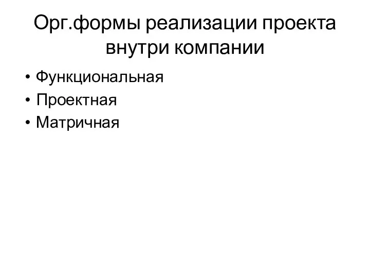 Орг.формы реализации проекта внутри компании Функциональная Проектная Матричная