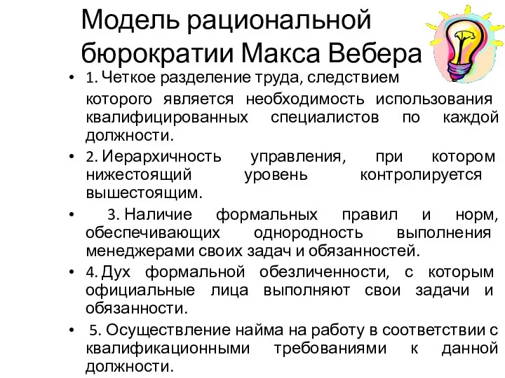 Модель рациональной бюрократии Макса Вебера 1. Четкое разделение труда, следствием которого является