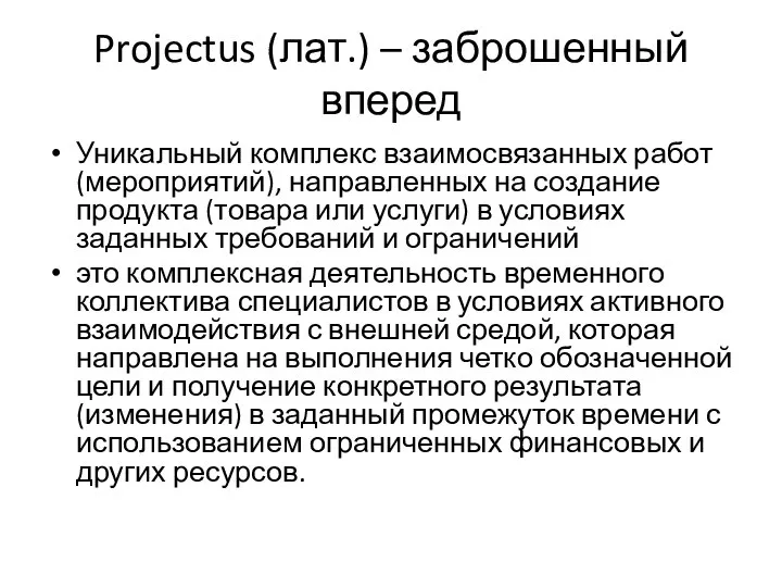 Projectus (лат.) – заброшенный вперед Уникальный комплекс взаимосвязанных работ (мероприятий), направленных на