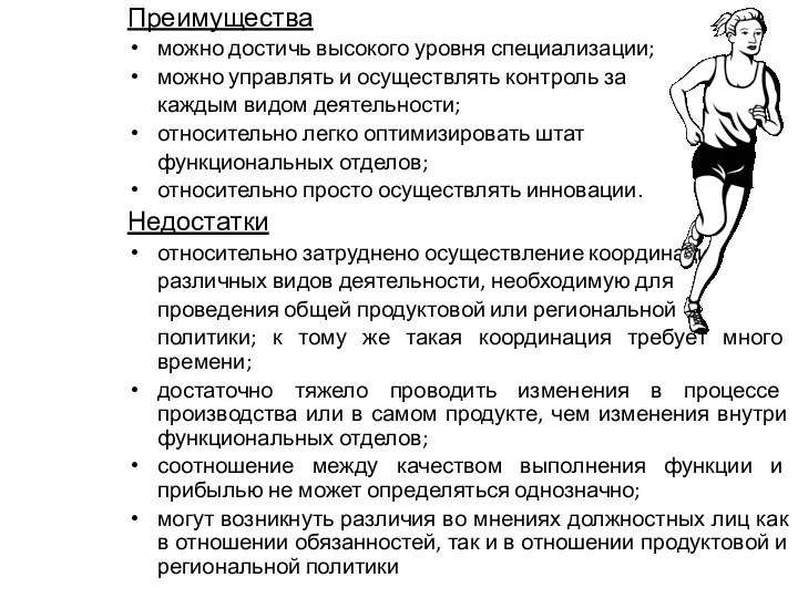 Преимущества можно достичь высокого уровня специализации; можно управлять и осуществлять контроль за