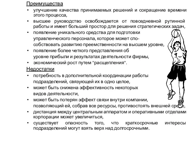 Преимущества улучшение качества принимаемых решений и сокращение времени этого процесса, высшее руководство