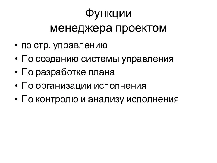 Функции менеджера проектом по стр. управлению По созданию системы управления По разработке