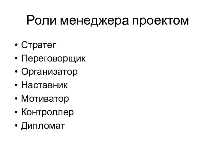 Роли менеджера проектом Стратег Переговорщик Организатор Наставник Мотиватор Контроллер Дипломат