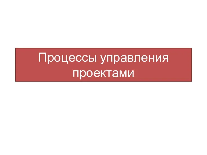 Процессы управления проектами