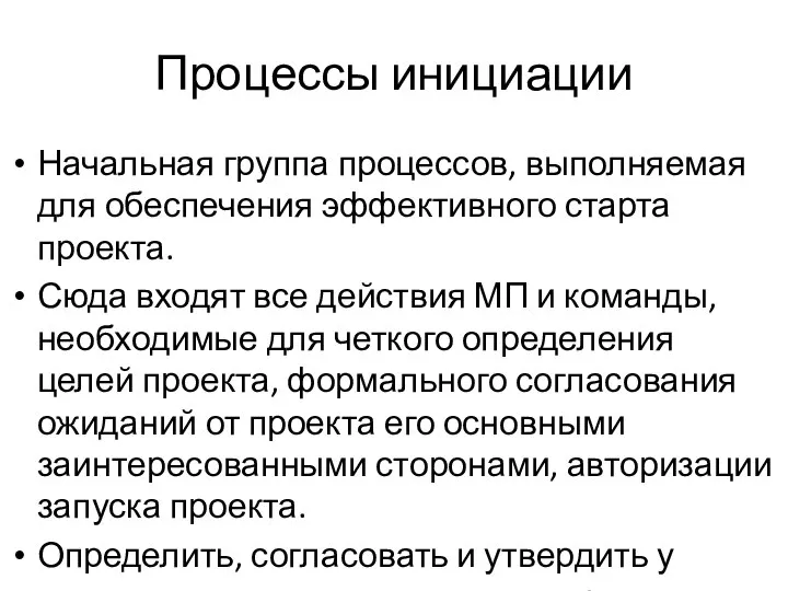 Процессы инициации Начальная группа процессов, выполняемая для обеспечения эффективного старта проекта. Сюда