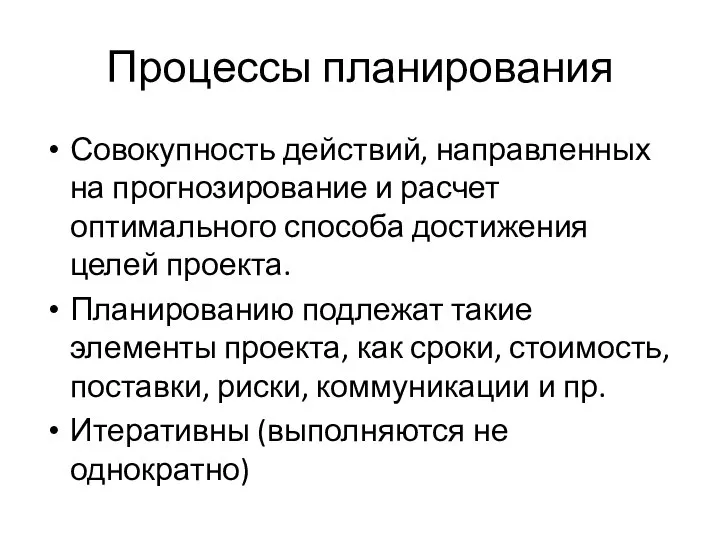 Процессы планирования Совокупность действий, направленных на прогнозирование и расчет оптимального способа достижения