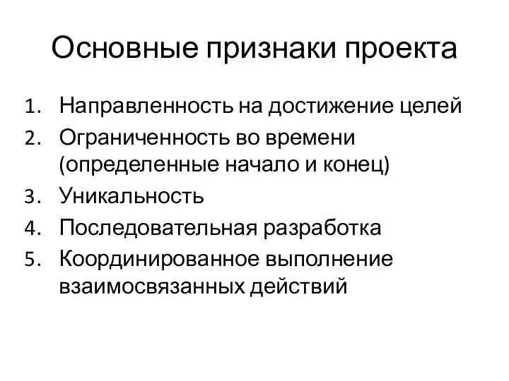 Основные признаки проекта Направленность на достижение целей Ограниченность во времени (определенные начало