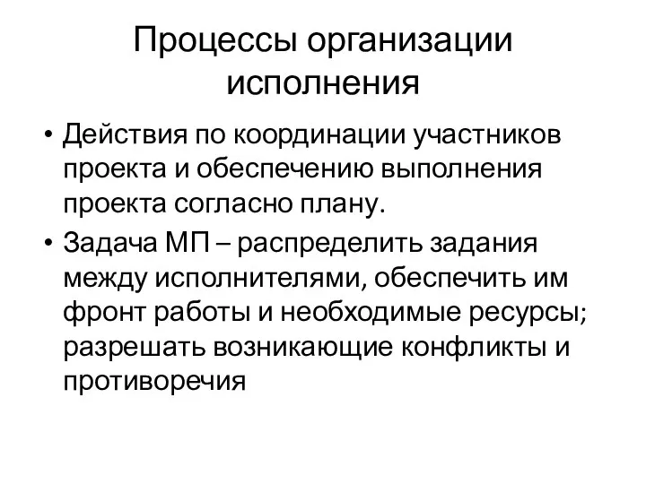 Процессы организации исполнения Действия по координации участников проекта и обеспечению выполнения проекта