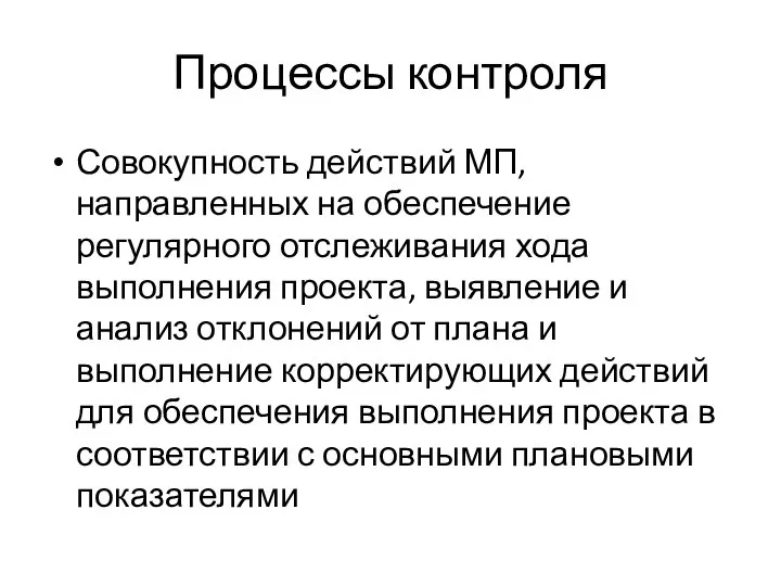 Процессы контроля Совокупность действий МП, направленных на обеспечение регулярного отслеживания хода выполнения