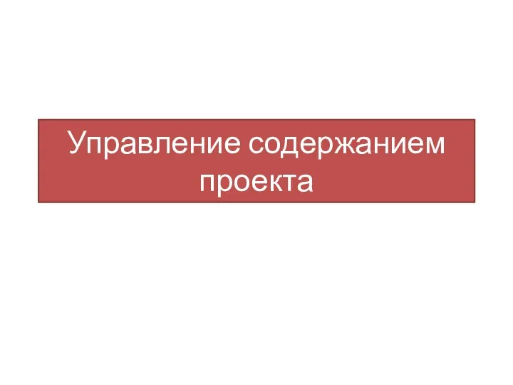 Управление содержанием проекта