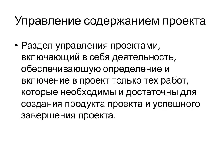 Управление содержанием проекта Раздел управления проектами, включающий в себя деятельность, обеспечивающую определение