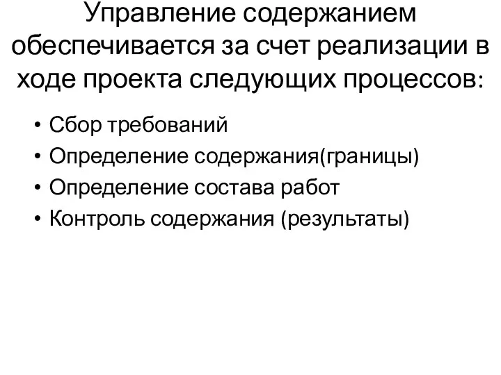 Управление содержанием обеспечивается за счет реализации в ходе проекта следующих процессов: Сбор