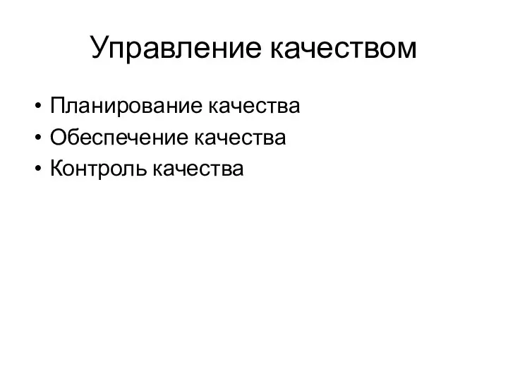 Управление качеством Планирование качества Обеспечение качества Контроль качества