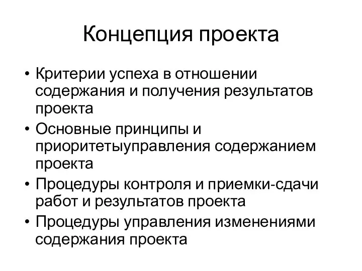 Концепция проекта Критерии успеха в отношении содержания и получения результатов проекта Основные