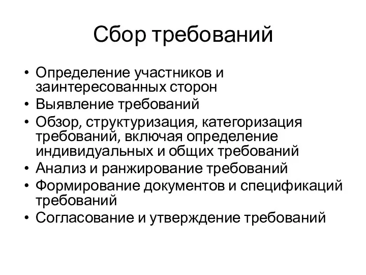 Сбор требований Определение участников и заинтересованных сторон Выявление требований Обзор, структуризация, категоризация