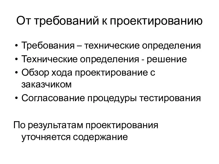 От требований к проектированию Требования – технические определения Технические определения - решение