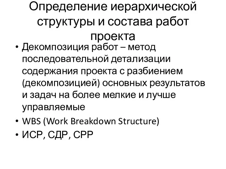 Определение иерархической структуры и состава работ проекта Декомпозиция работ – метод последовательной