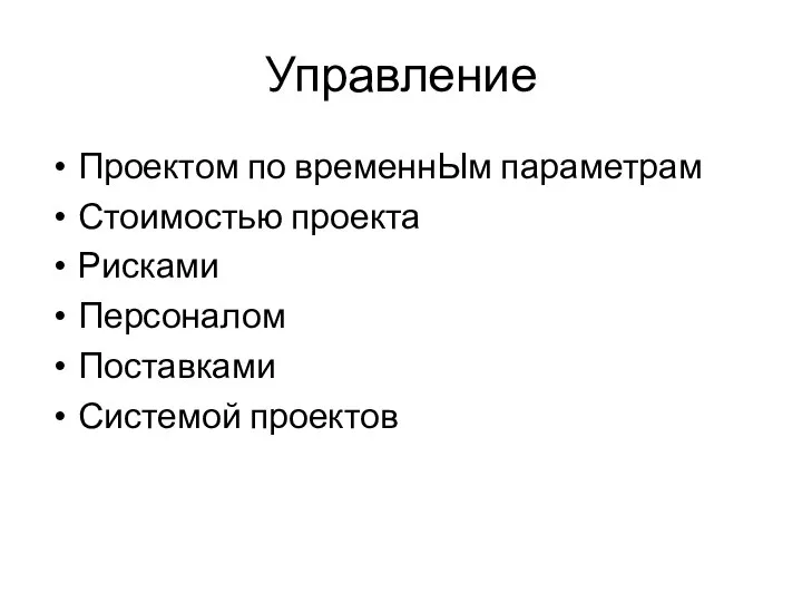 Управление Проектом по временнЫм параметрам Стоимостью проекта Рисками Персоналом Поставками Системой проектов