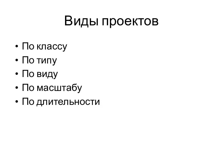 Виды проектов По классу По типу По виду По масштабу По длительности