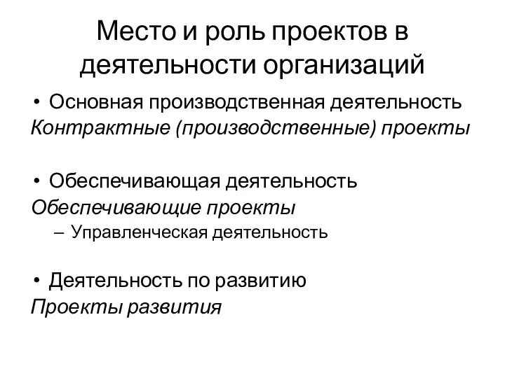 Место и роль проектов в деятельности организаций Основная производственная деятельность Контрактные (производственные)