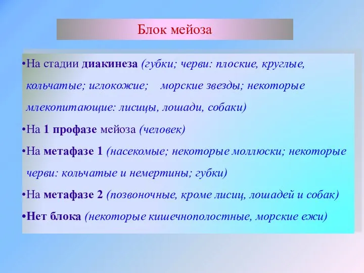 На стадии диакинеза (губки; черви: плоские, круглые, кольчатые; иглокожие; морские звезды; некоторые