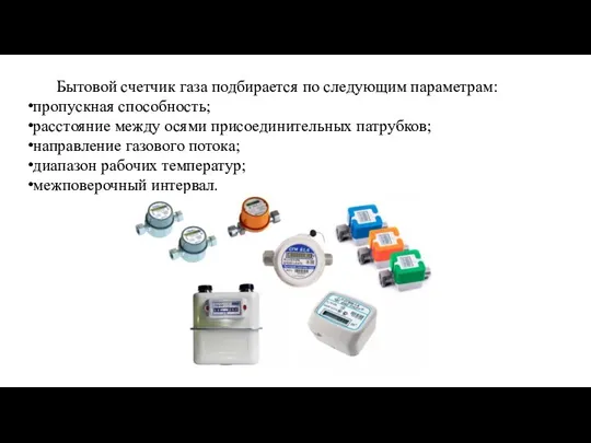 Бытовой счетчик газа подбирается по следующим параметрам: пропускная способность; расстояние между осями