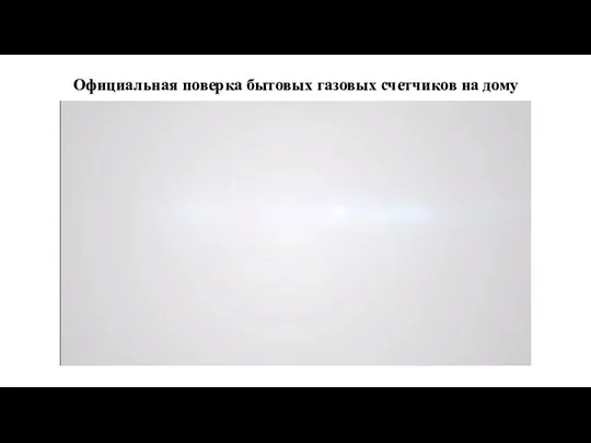 Официальная поверка бытовых газовых счетчиков на дому